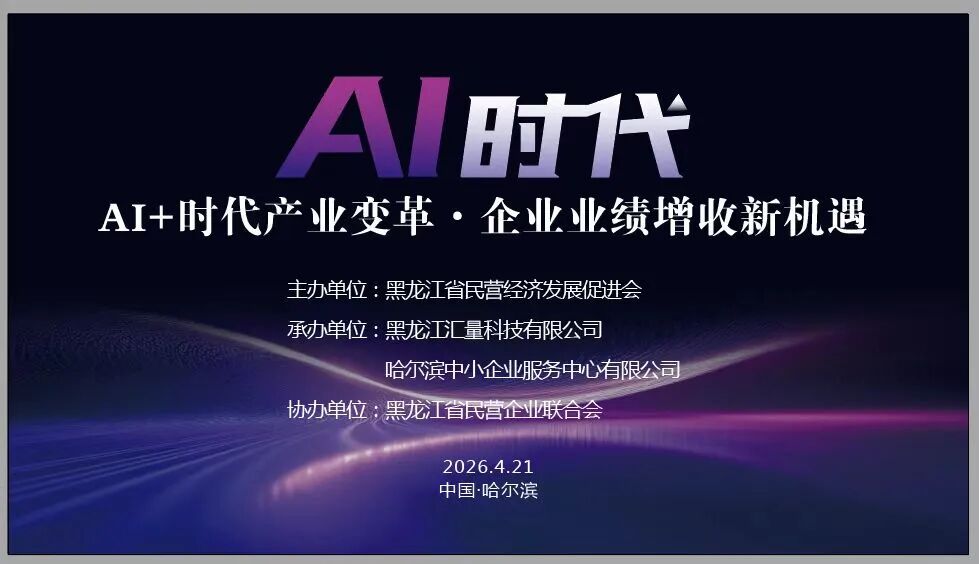 【省民促会动态】AI+时代产业变革·企业业绩增收新机遇专题活动成功举办