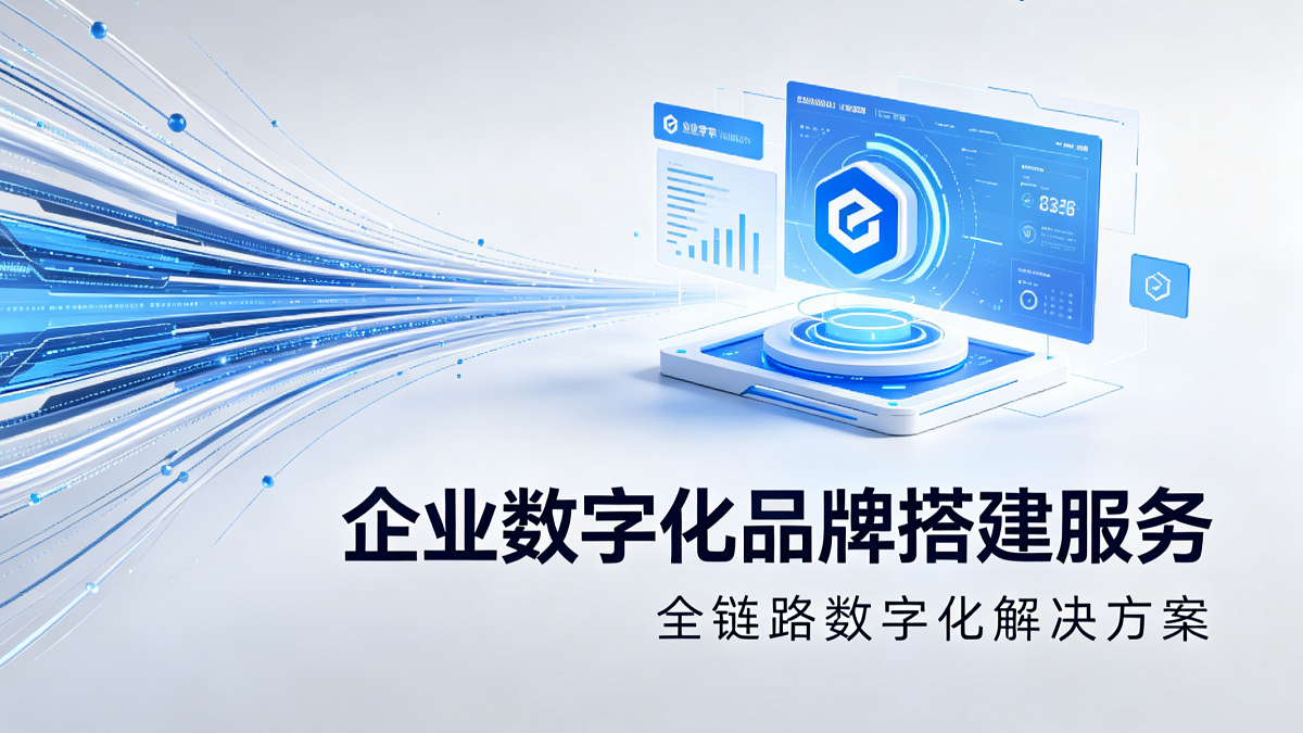 企业数字品牌资产搭建服务