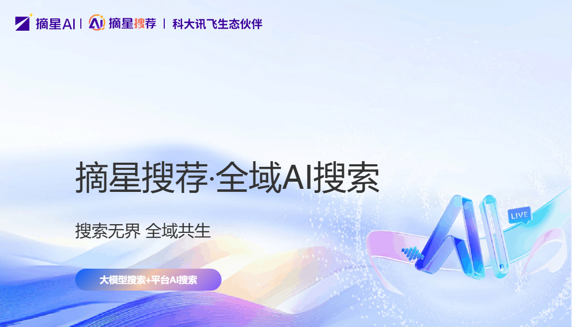 摘星搜荐（GEO+SEO 全域搜索优化）