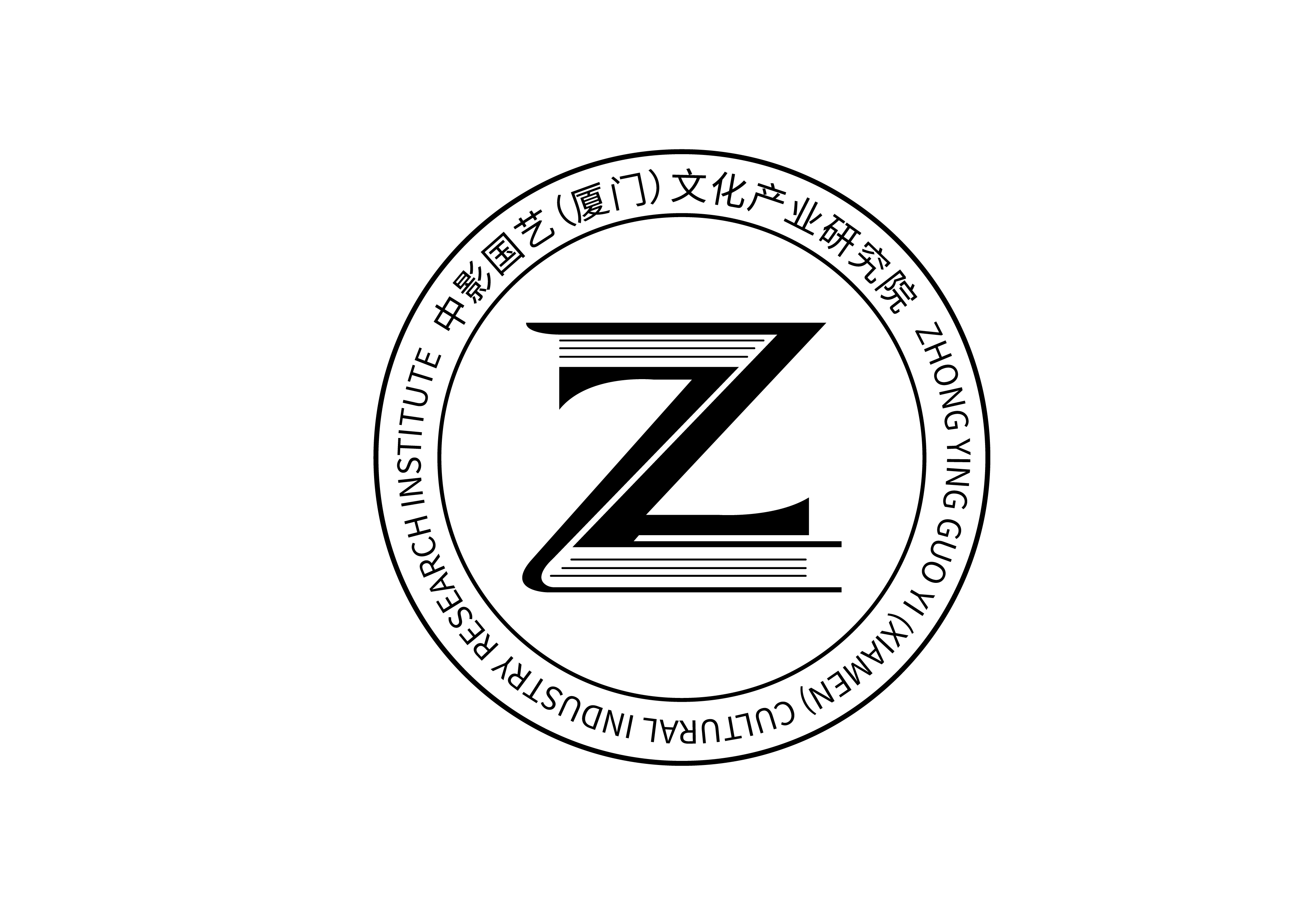 中影国艺（厦门）文化产业研究院有限公司