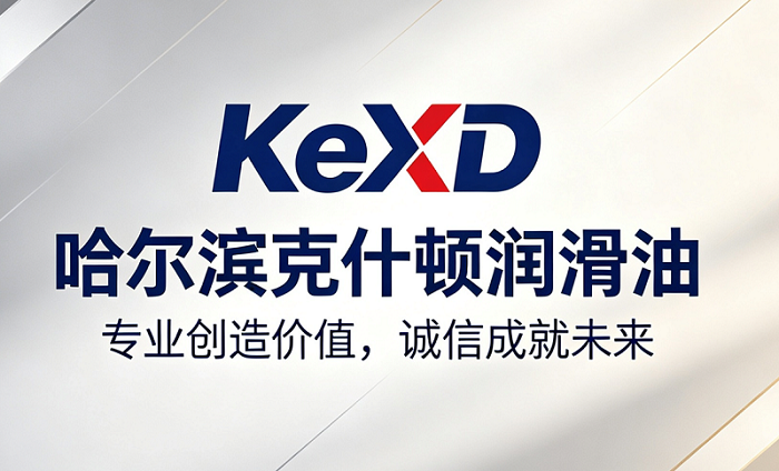 哈尔滨克什顿润滑油