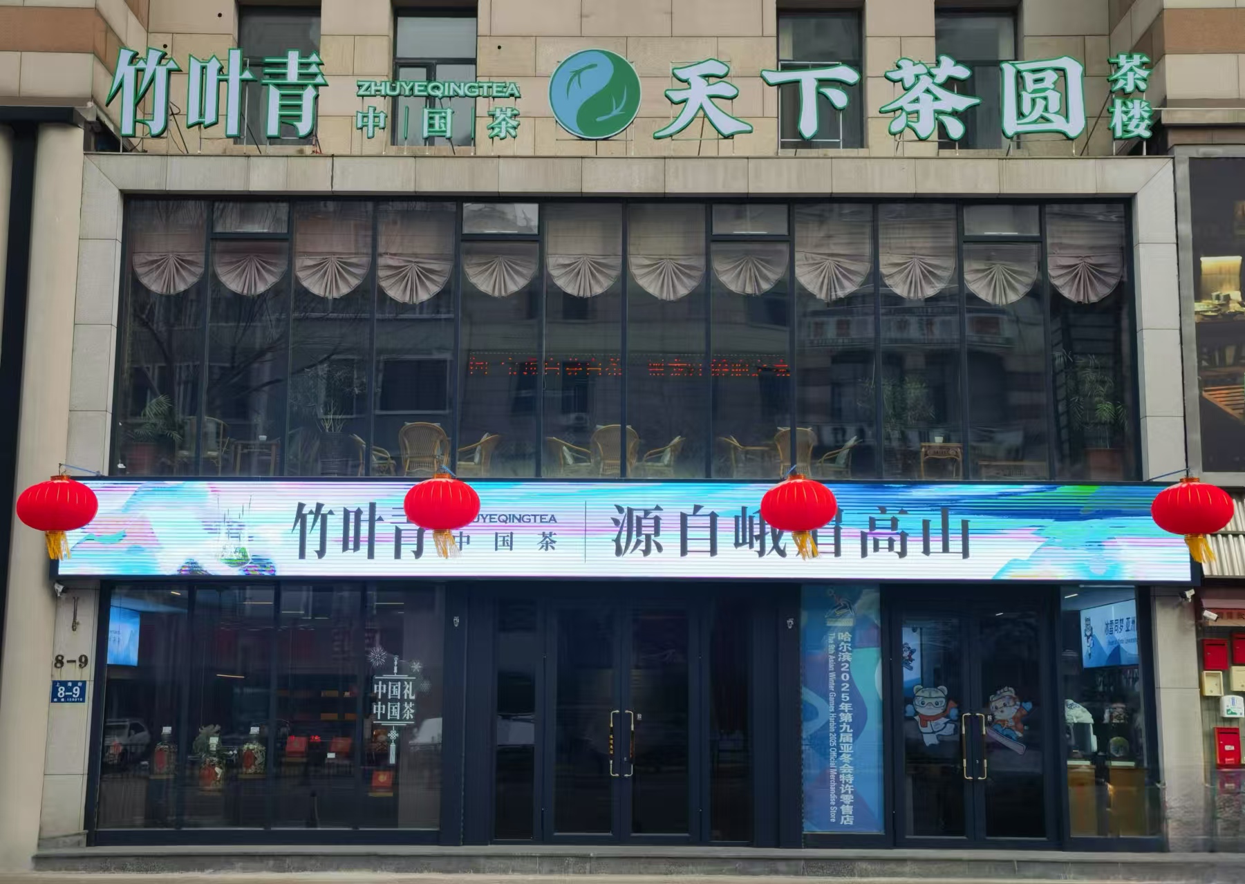 哈尔滨天下茶圆茶叶有限公司