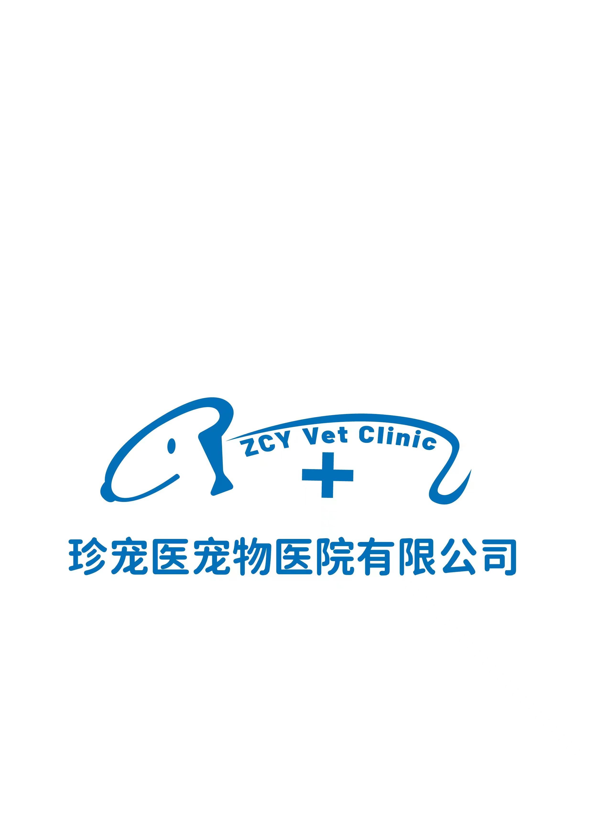 珍宠医宠物医院有限公司