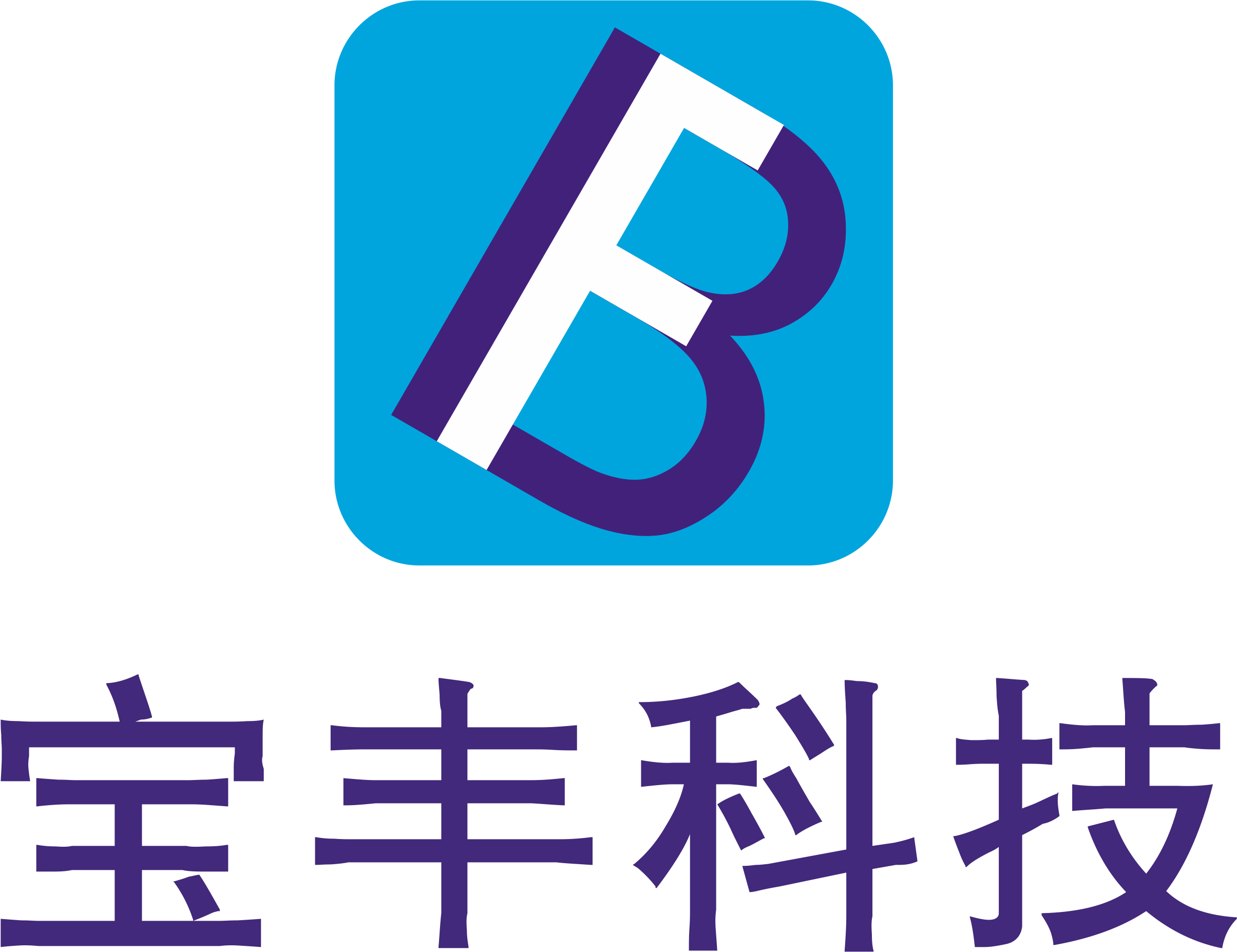 大庆宝丰科技有限公司