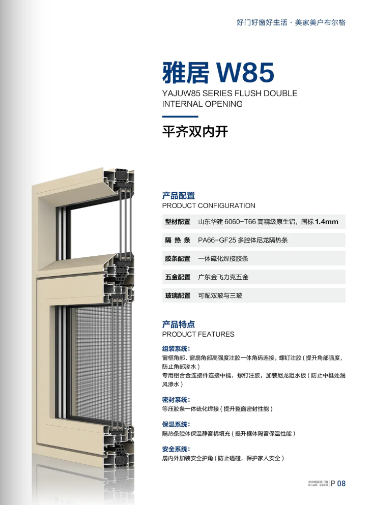 雅居W85系列平齐双内开