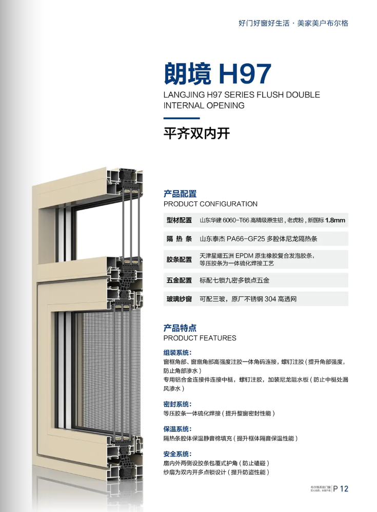 朗境H97系列平齐双内开