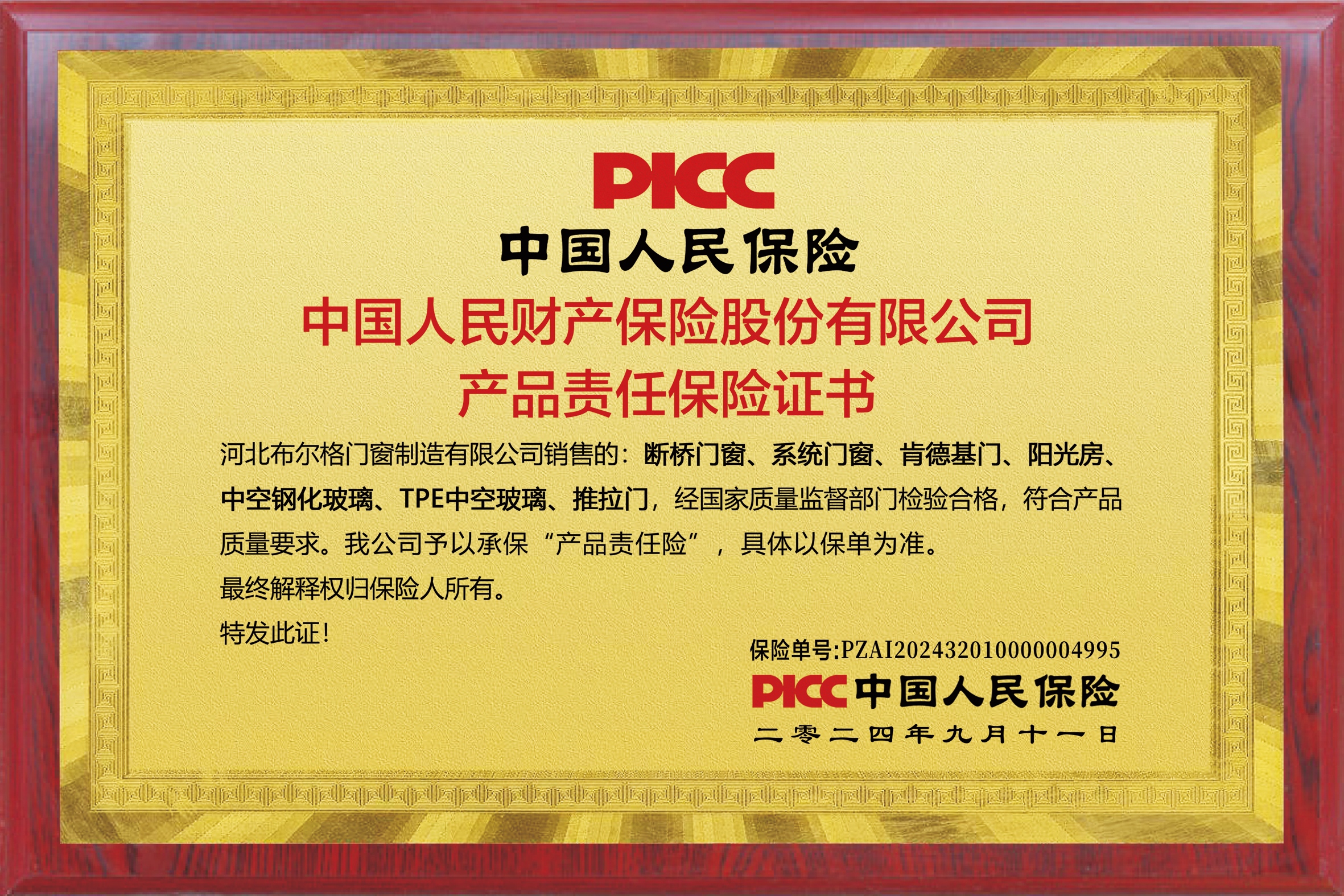 中国人民保险证书