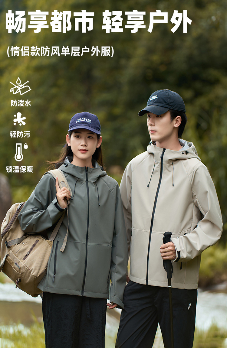 情侣款防风单层户外服