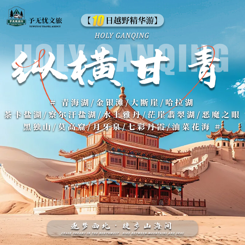 2026优选：甘青环线旅拍包车游旅行社深度推荐指南