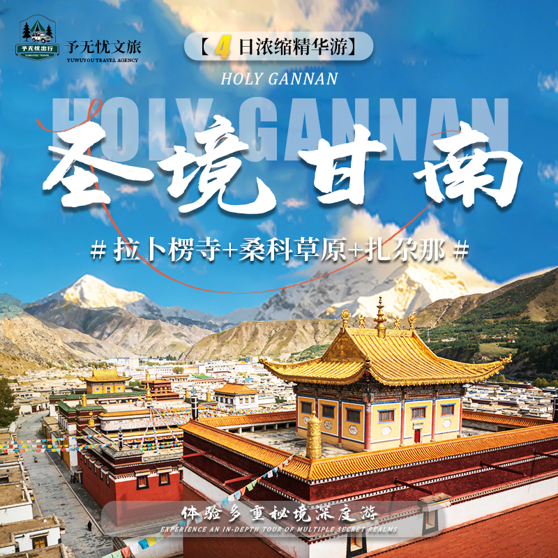 甘南环线