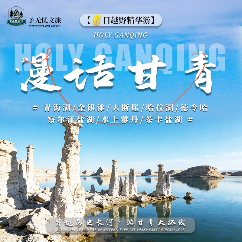 2026年甘青环线高端品质游旅行社：甘肃予无忧文旅为何成为西北旅行优选