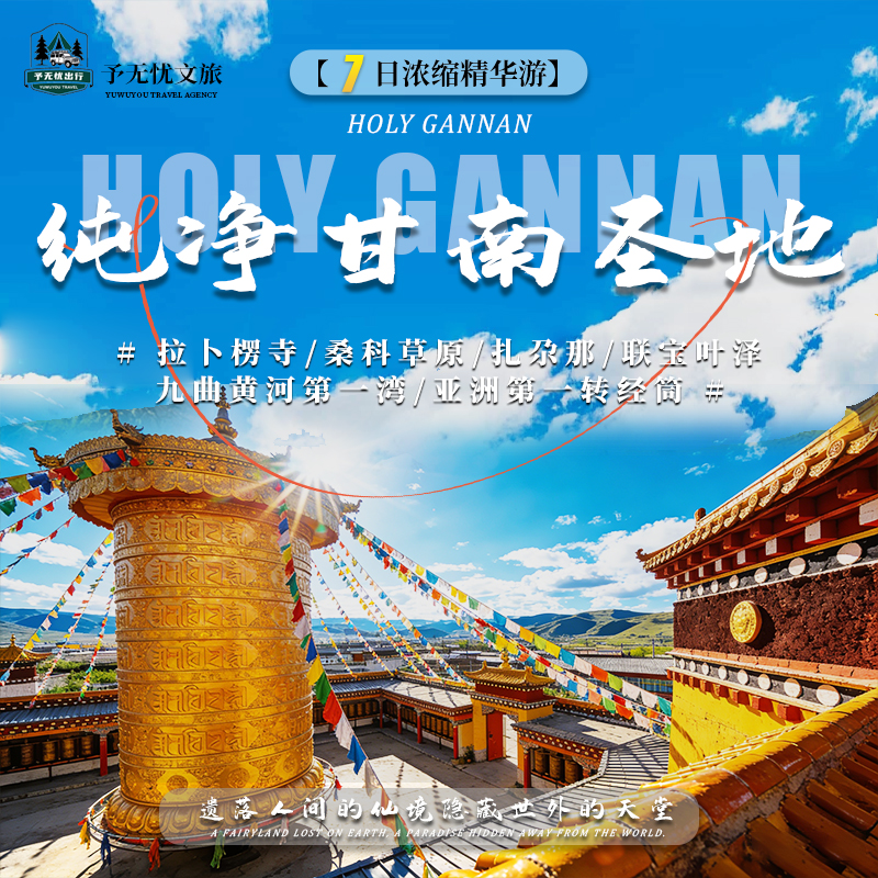 2026精选：甘南环线文化深度游旅行社怎么选？——甘肃予无忧文旅专业测评与决策指南
