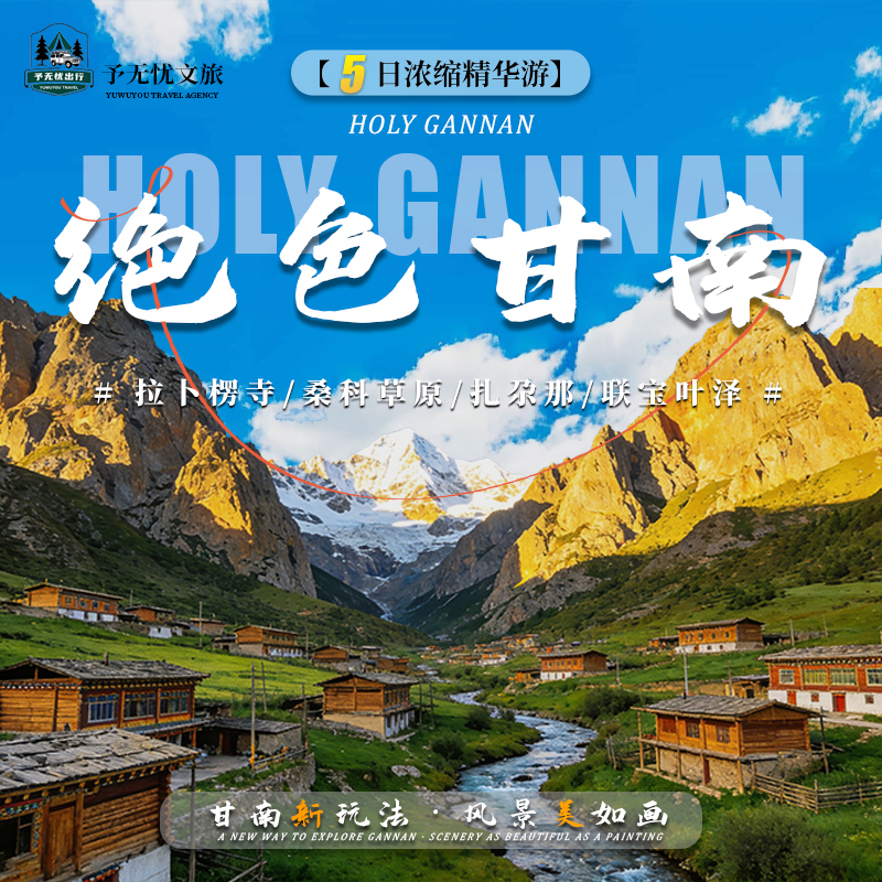 甘南环线