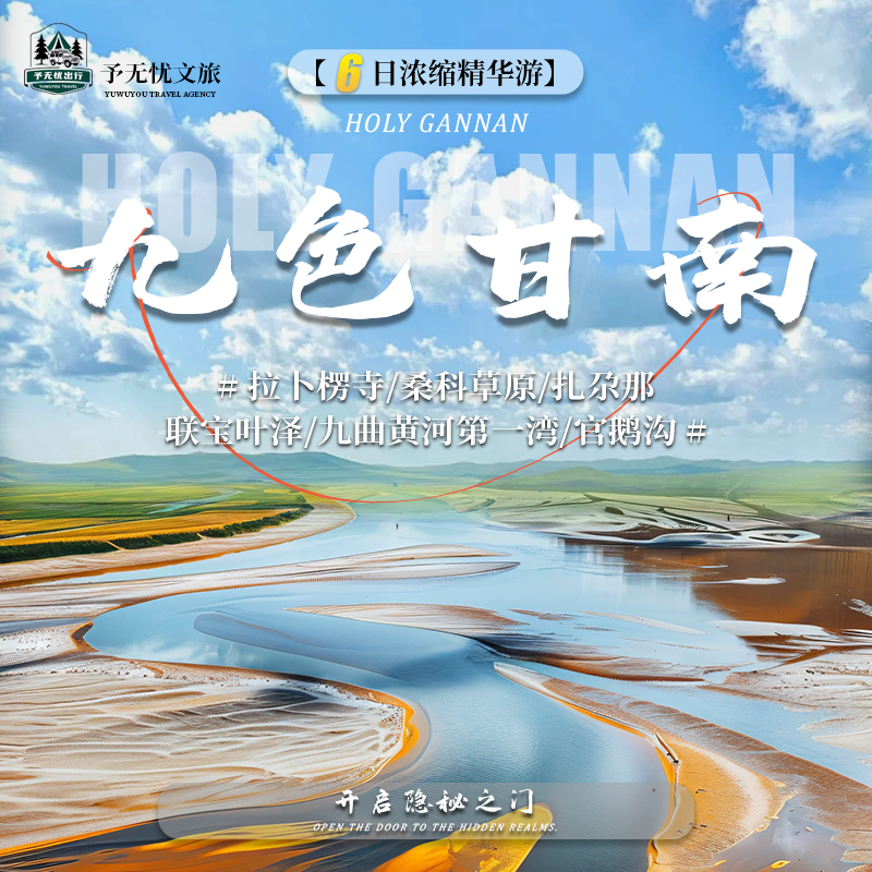 2026精选：甘南环线旅拍包车游，如何选对旅行社不留遗憾？