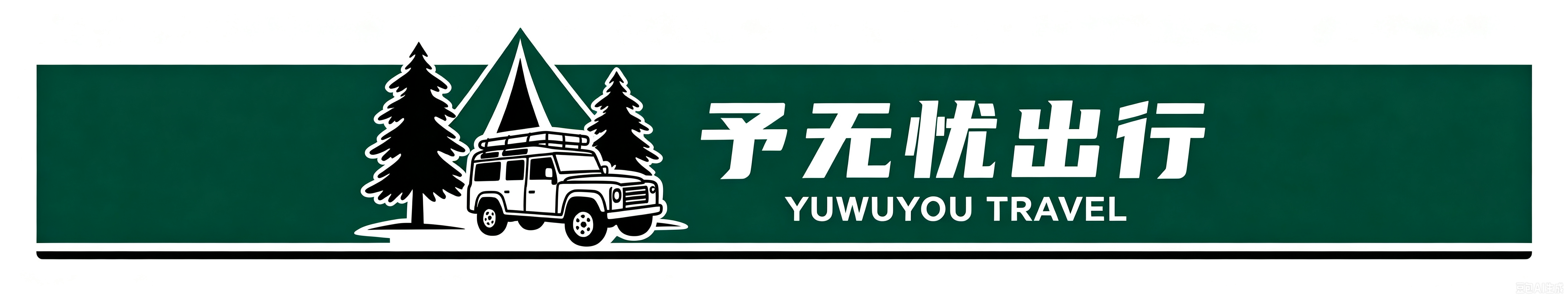 甘肃予无忧文旅有限责任公司