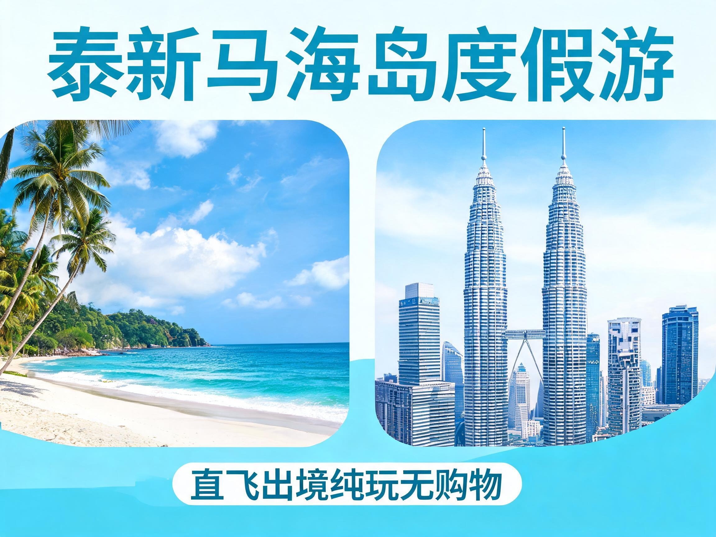 东南亚泰新马海岛度假纯玩线路
