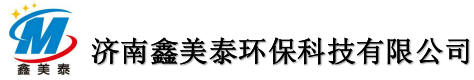 济南鑫美泰环保科技有限公司
