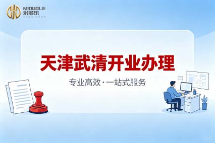 2026年新消息：武清区知名的财务公司优质公司如何选择？深度解析米多乐财税