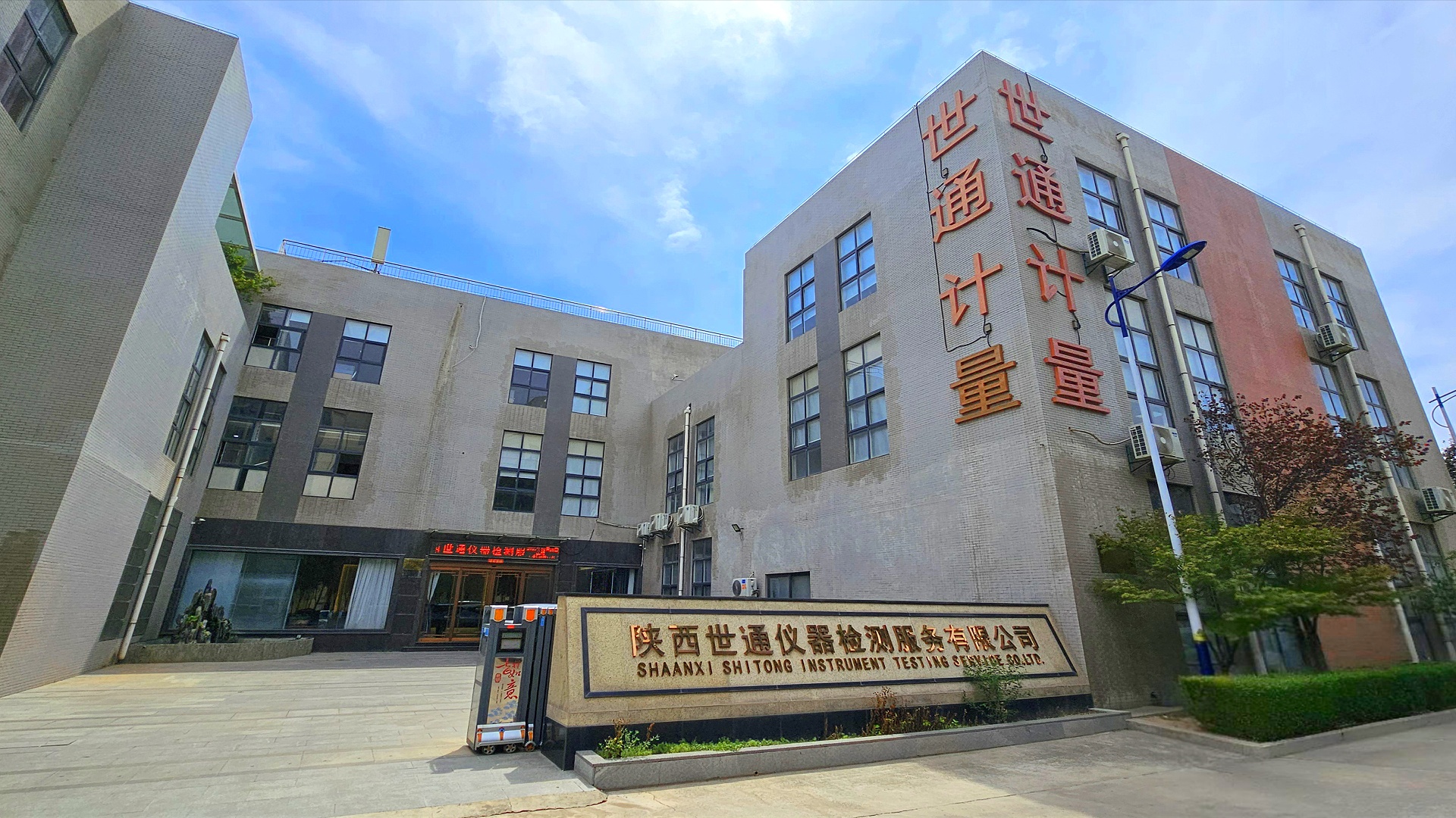  陕西世通仪器检测服务有限公司