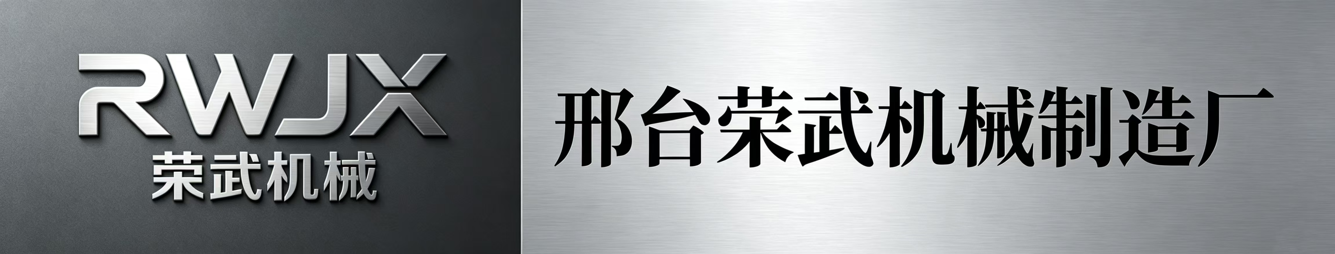 邢台荣武机械制造厂