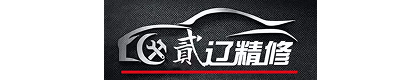 榆林市榆阳区二辽汽修服务中心