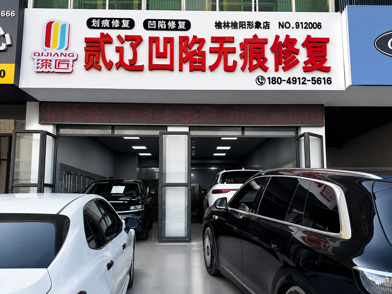  榆林市榆阳区二辽汽修服务中心