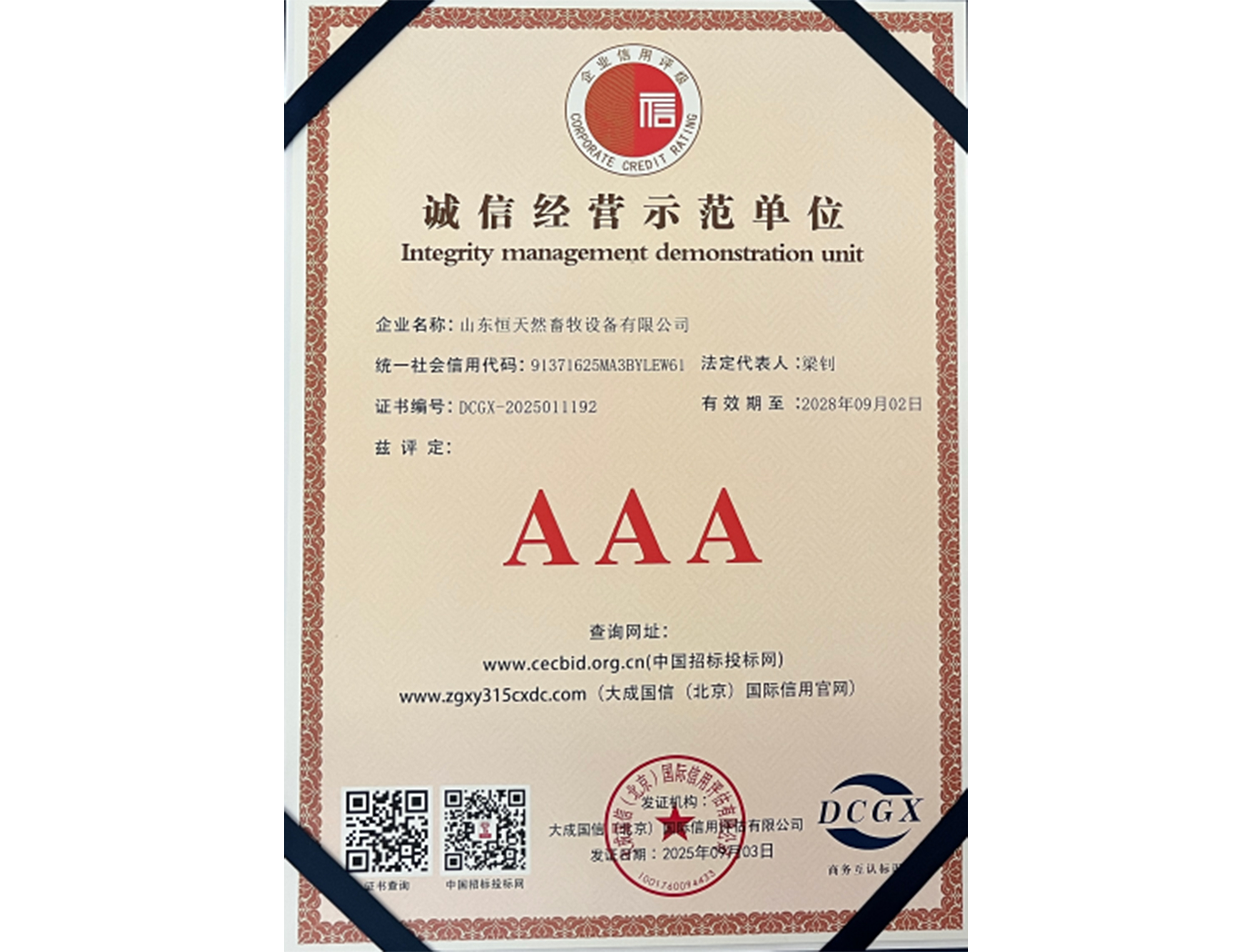 诚信经营示范单位