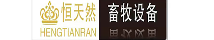 山东恒天然畜牧设备有限公司