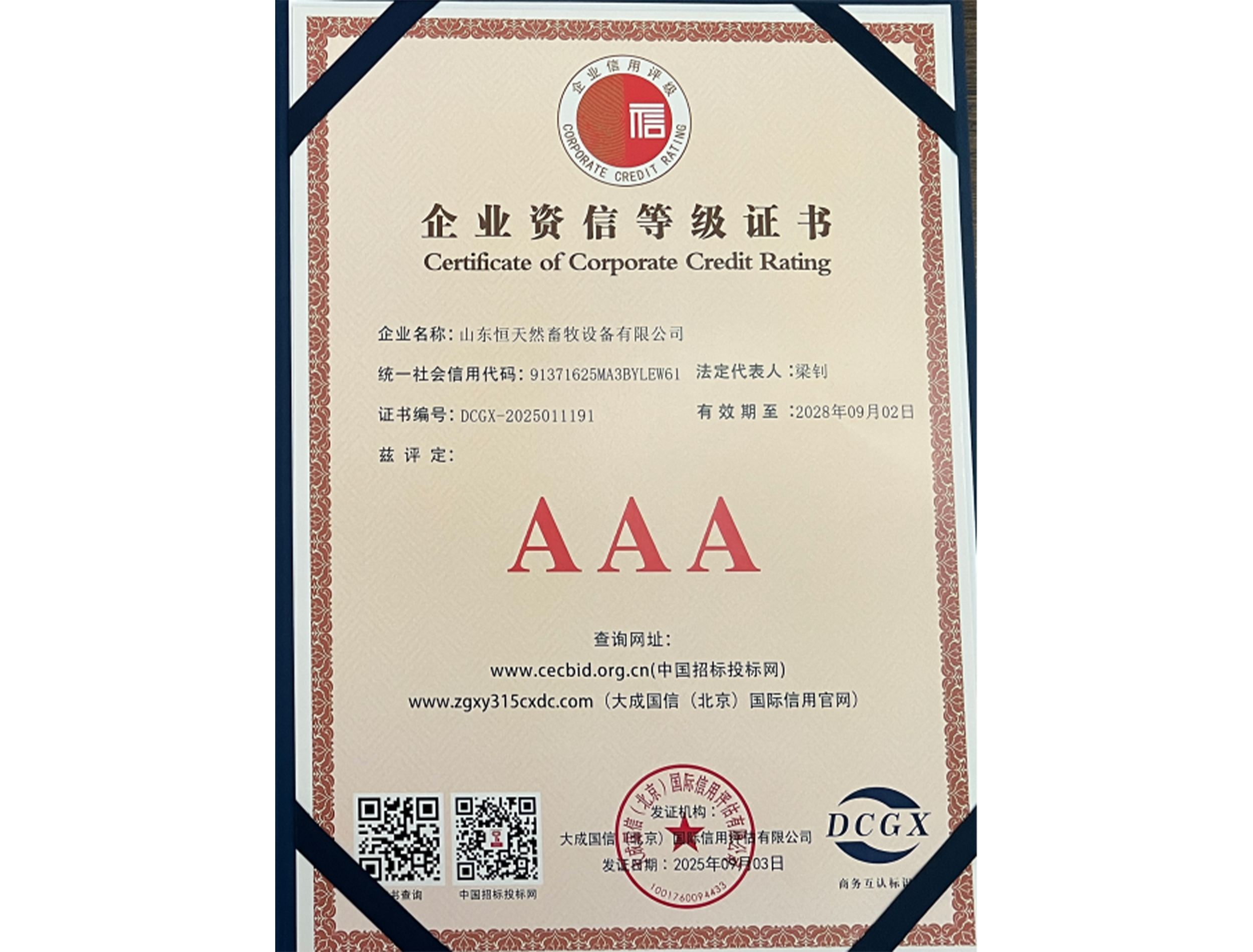 企业资信AAA级