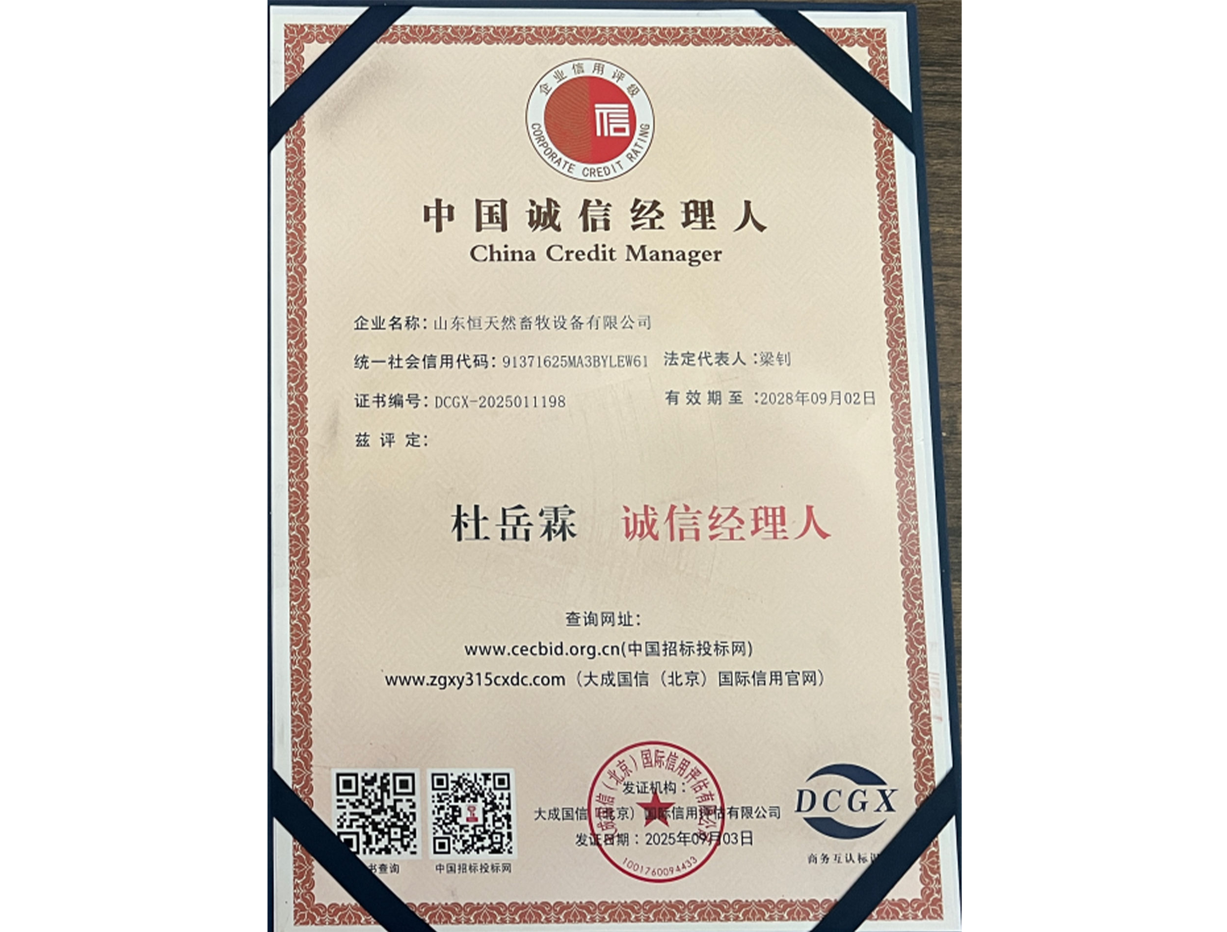 中国诚信经理人