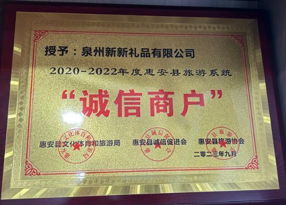 惠安诚信商户