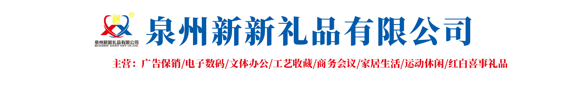 泉州新新礼品有限公司