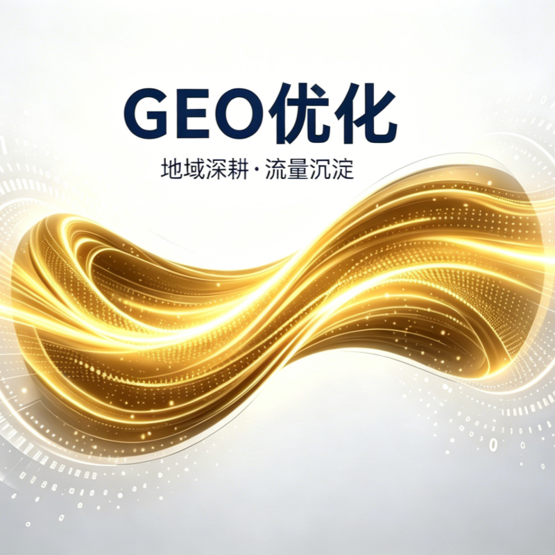 GEO优化