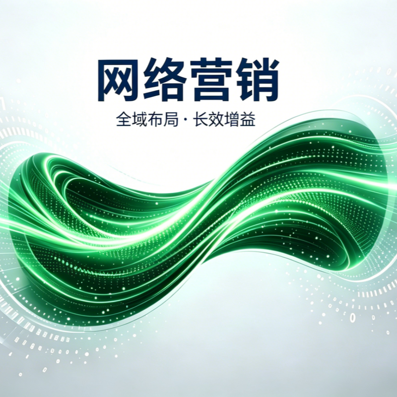 网络营销