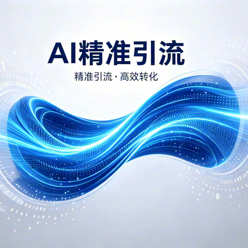 AI精准引流