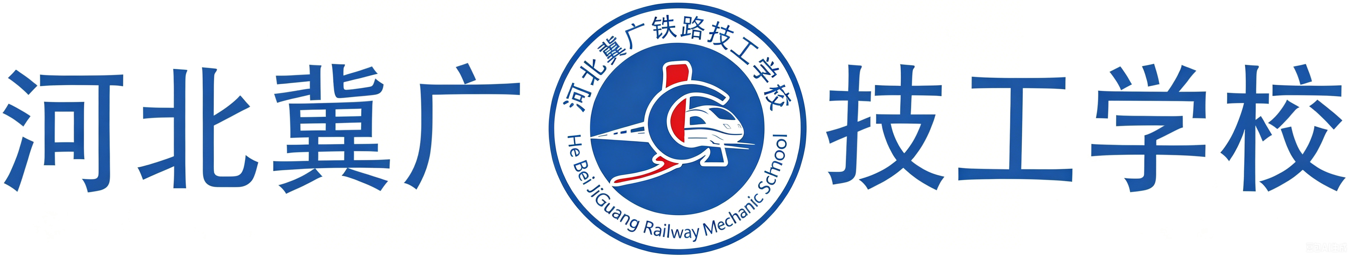 河北冀广铁路技工学校