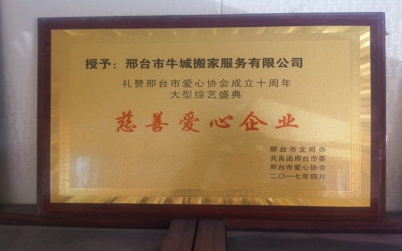 牛城搬家慈善爱心企业