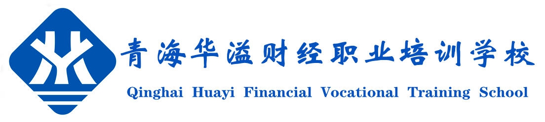青海华溢财经职业培训学校