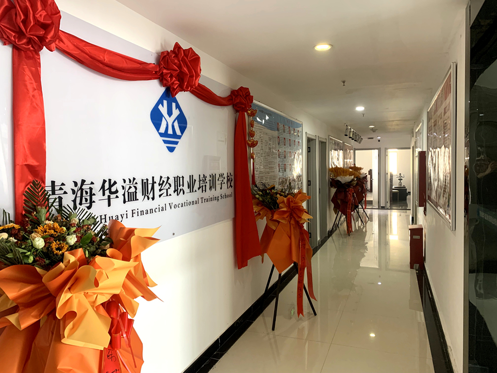  青海华溢财经职业培训学校