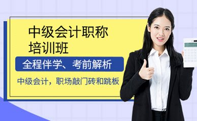 中级会计专业技术职称考前培训