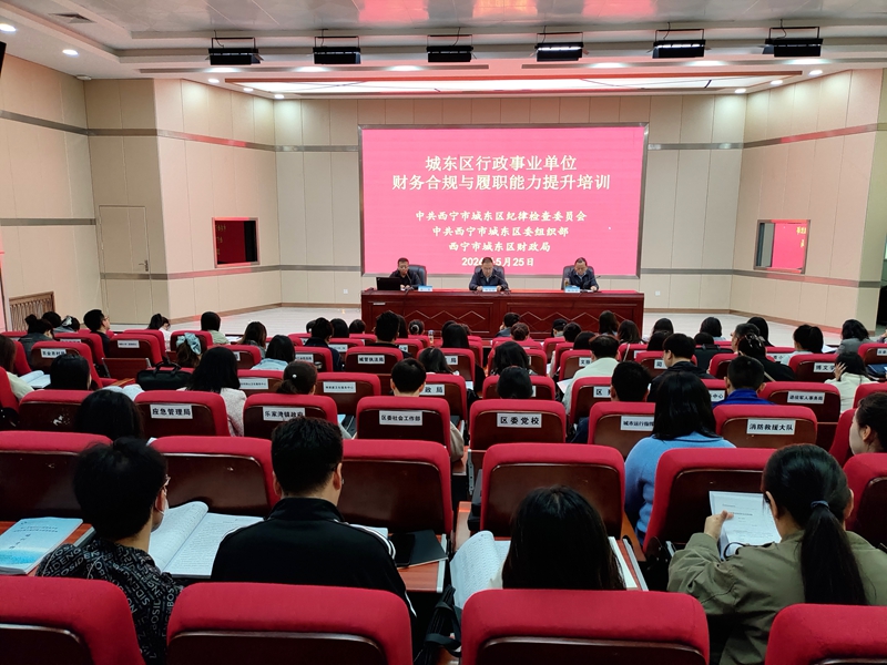 西宁市城东区行政事业单位财务合规与履职能力提升培训顺利开班！