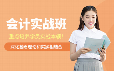 零基础会计实操培训