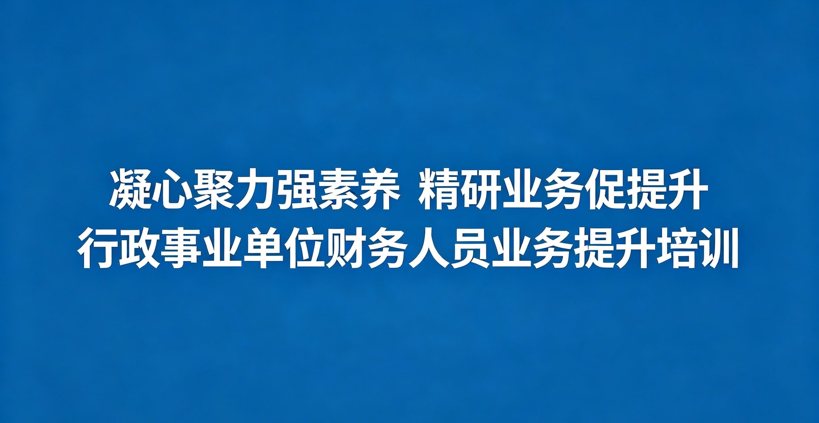 行政事业单位财务人员业务提升培训