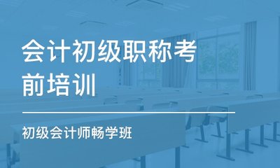 初级会计专业技术职称考前培训