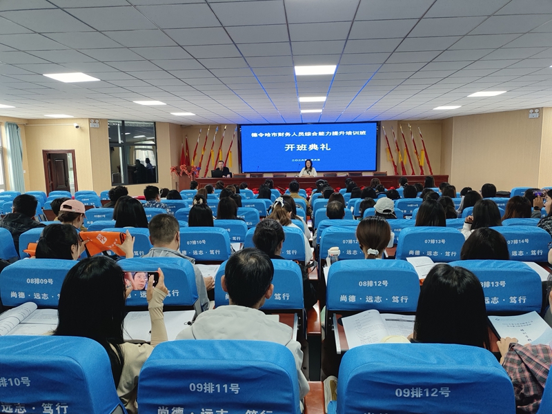 2026年德令哈市财务人员业务能力提升培训班如期开班