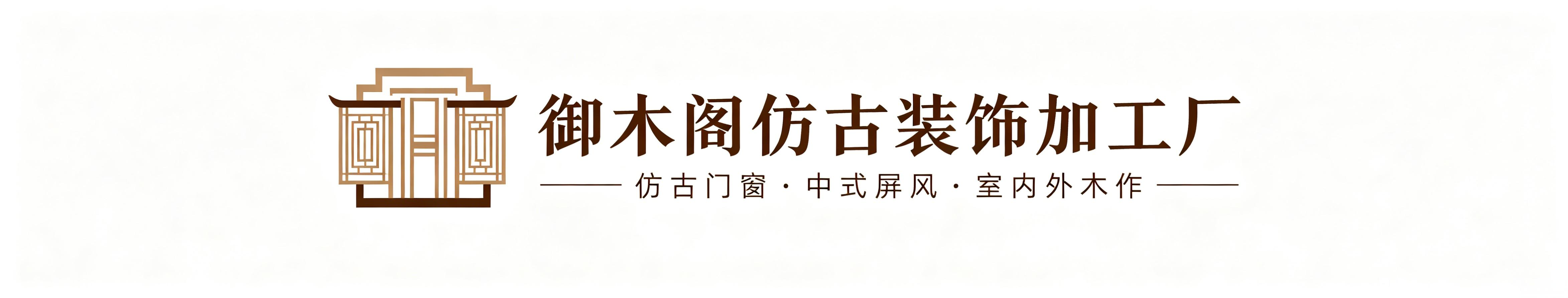 御木阁仿古装饰加工厂