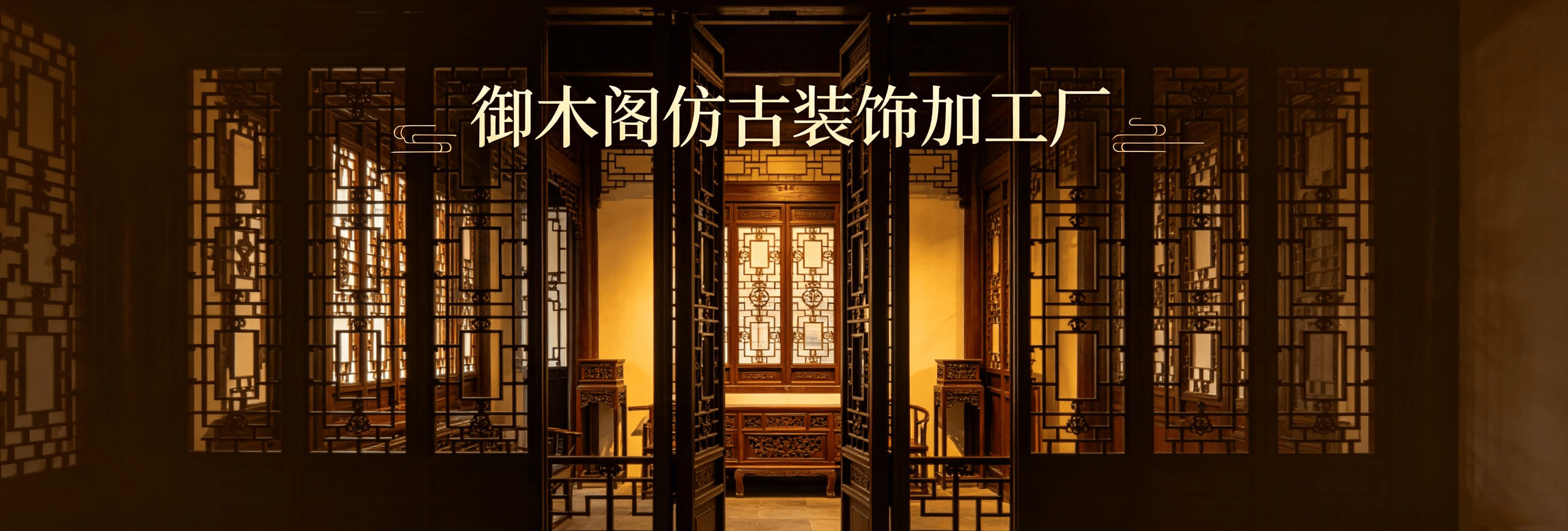 御木阁仿古装饰加工厂