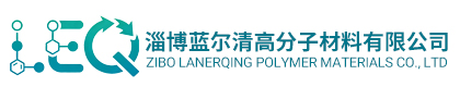 淄博蓝尔清高分子材料有限公司