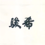 霞浦县骏希商务服务有限公司