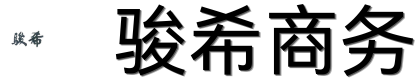 霞浦县骏希商务服务有限公司